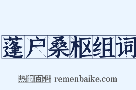 蓬户桑枢组词是什么意思的图片